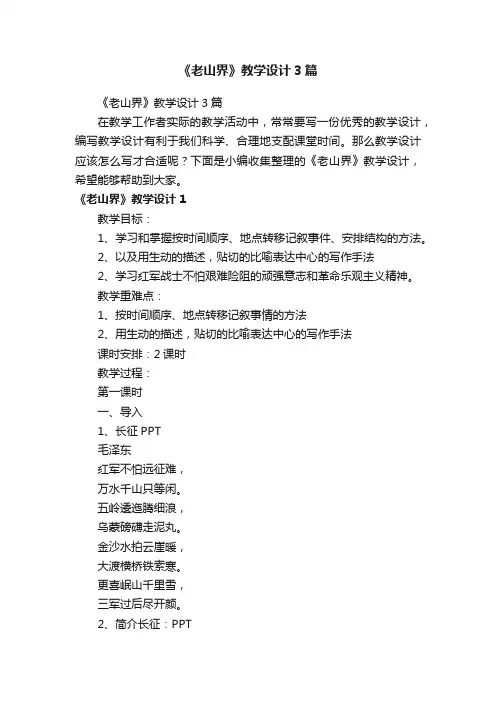 《老山界》教学设计3篇