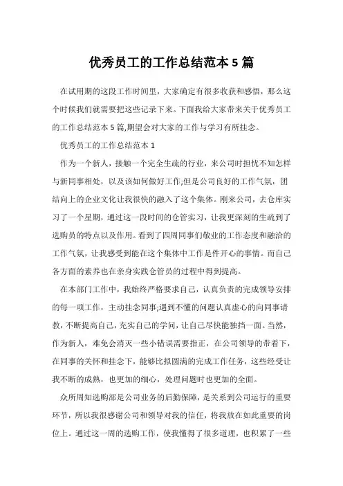 (员工工作总结)优秀员工的工作总结范本5篇