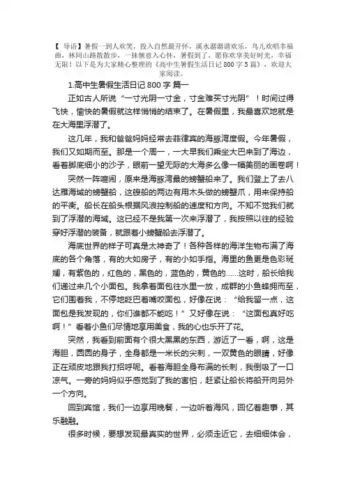 高中生暑假生活日记800字5篇