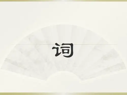 词概述