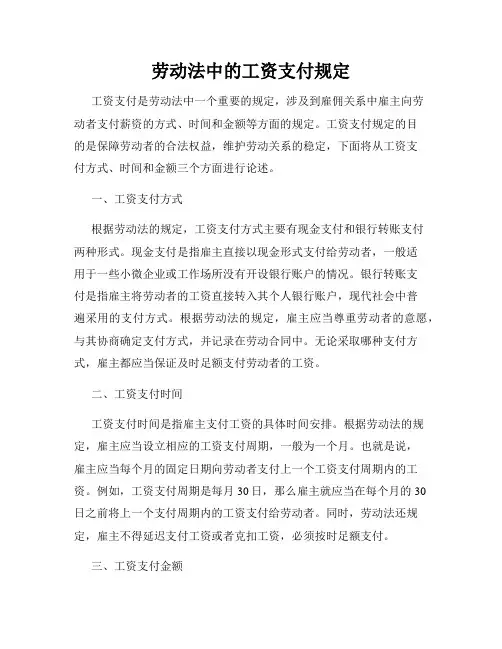 劳动法中的工资支付规定