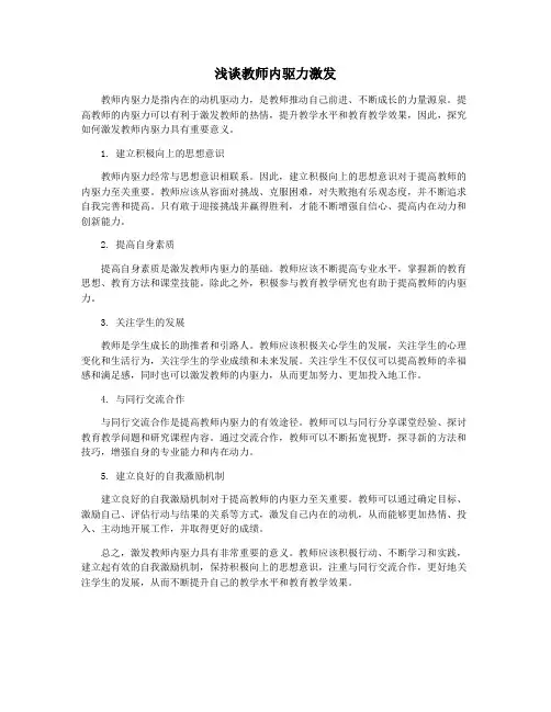 浅谈教师内驱力激发