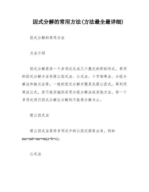 因式分解的常用方法(方法最全最详细)