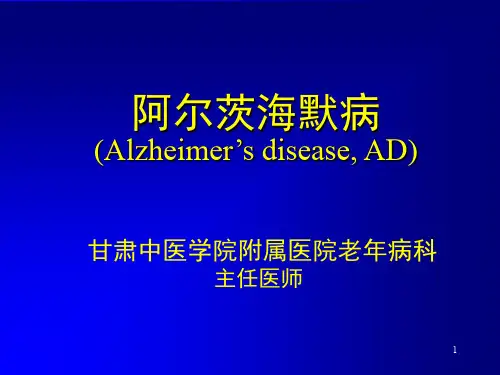 阿尔茨海默病PPT课件