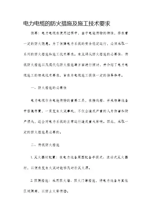 电力电缆的防火措施及施工技术要求