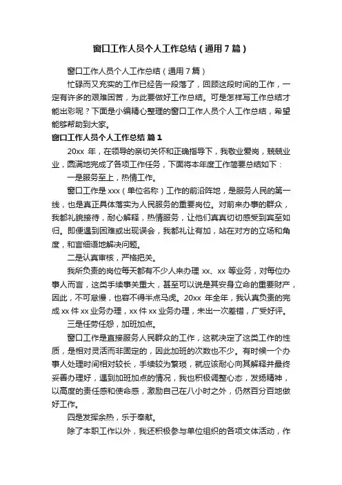 窗口工作人员个人工作总结（通用7篇）