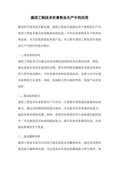 基因工程技术在畜牧业生产中的应用
