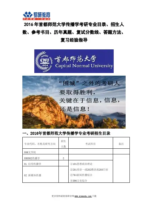 2016首都师范大学传播学考研专业目录招生人数参考书目历年真题复试分数线答题方法