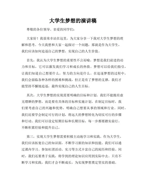 大学生梦想的演讲稿