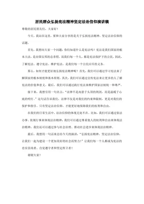 居民群众弘扬宪法精神坚定法治信仰演讲稿