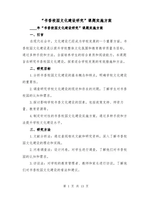 “书香校园文化建设研究”课题实施方案(三篇)