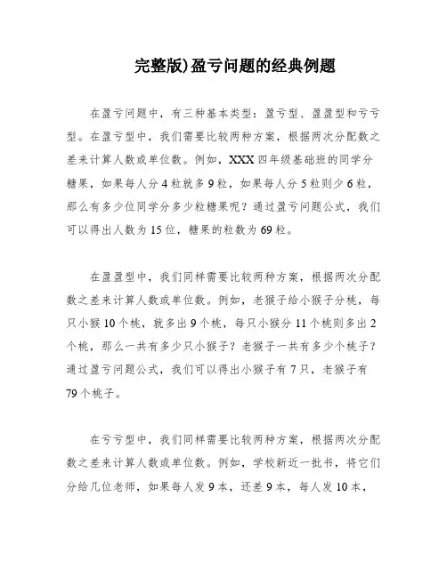 完整版)盈亏问题的经典例题