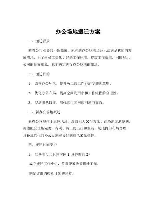 办公场地搬迁方案