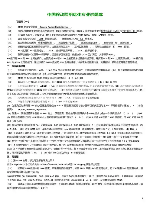 中国移动网络优业试题库(1)