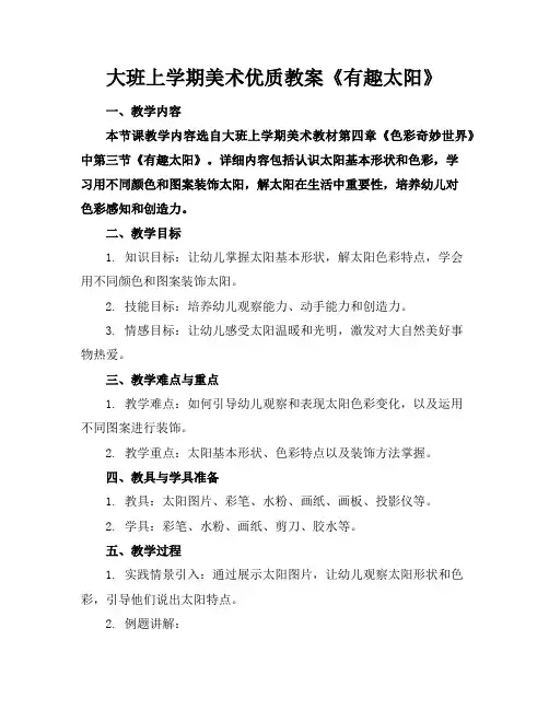 大班上学期美术优质教案《有趣的太阳》