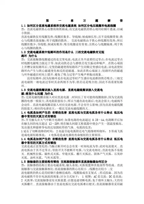 工厂电气控制设备第章习题解答