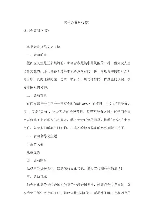 读书会策划(5篇)
