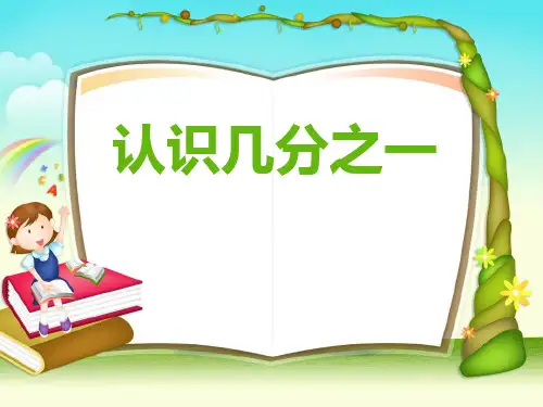 三年级上册数学课件认识几分之一苏教版(共22张PPT)