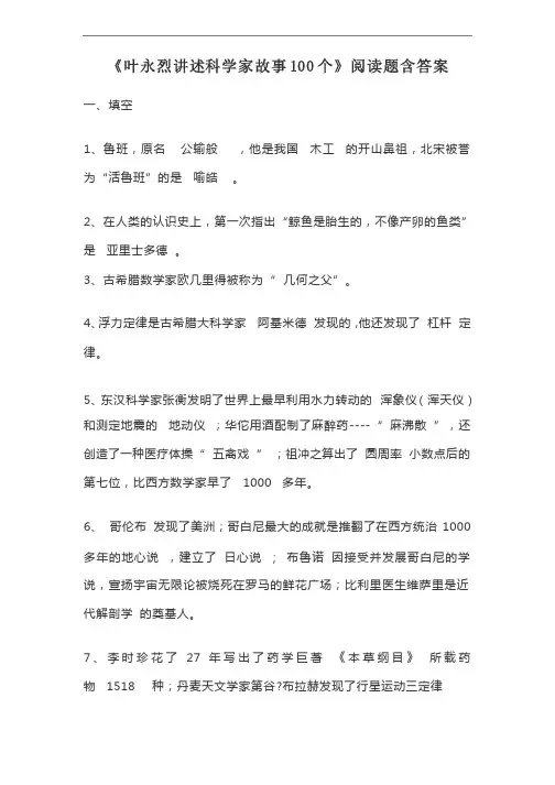 叶永烈讲述科学家故事100个阅读题附答案