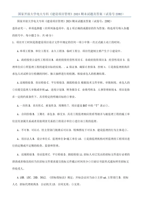 国家开放大学电大专科《建设项目管理》2024期末试题及答案(试卷号2392)
