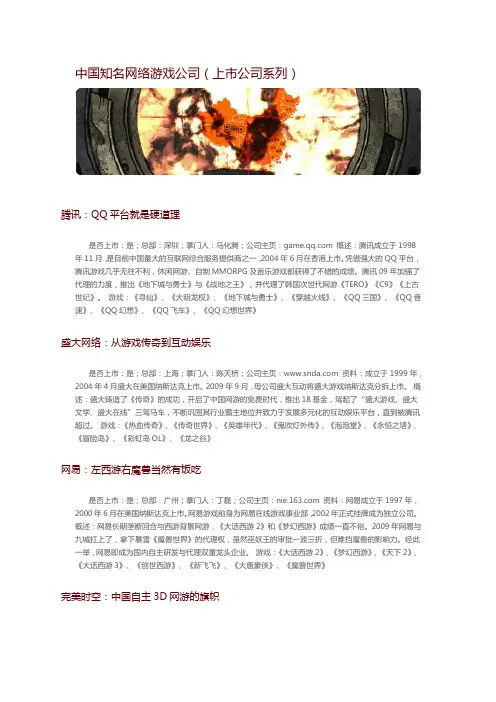 中国知名网络游戏公司(上市公司系列)