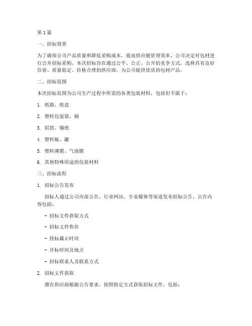公司包材采购招标流程(3篇)