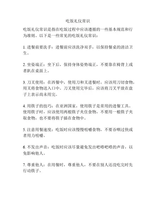 吃饭礼仪常识