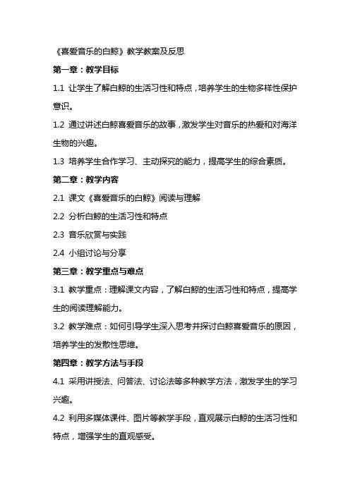 《喜爱音乐的白鲸》教学教案及反思