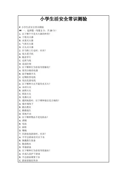 小学生活安全常识测验