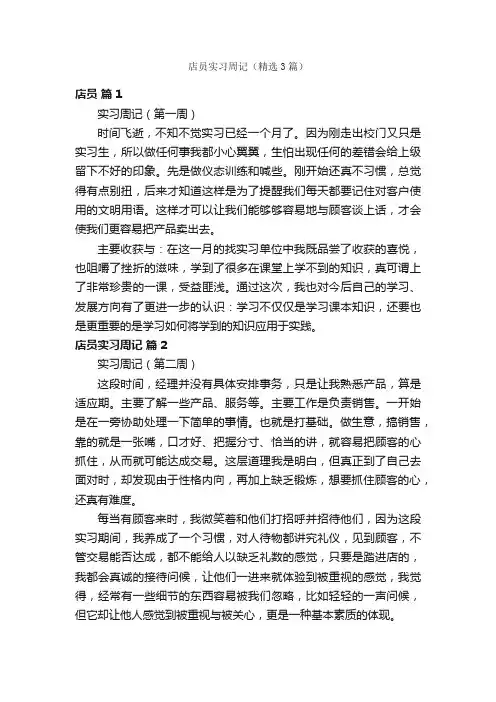 店员实习周记（精选3篇）