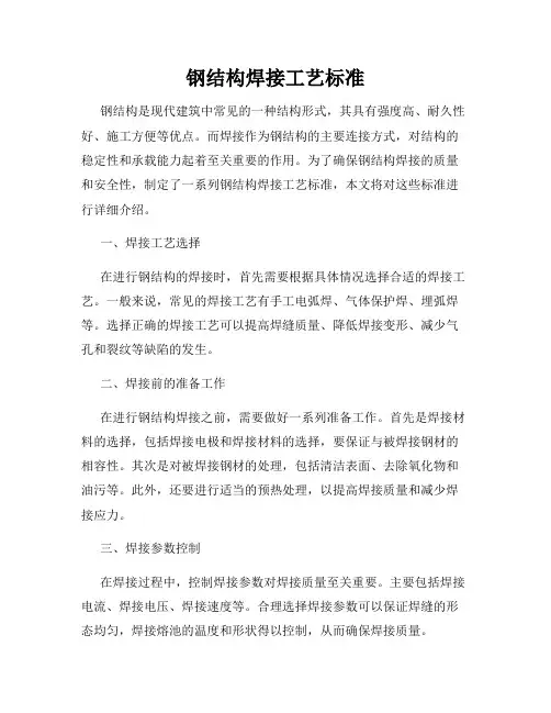 钢结构焊接工艺标准