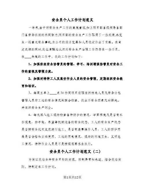 安全员个人工作计划范文(八篇)