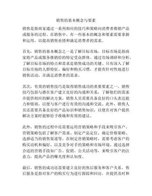 销售的基本概念与要素