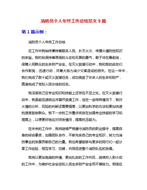消防员个人年终工作总结范文9篇