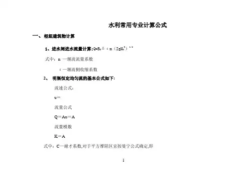 水利工程设计常用计算公式