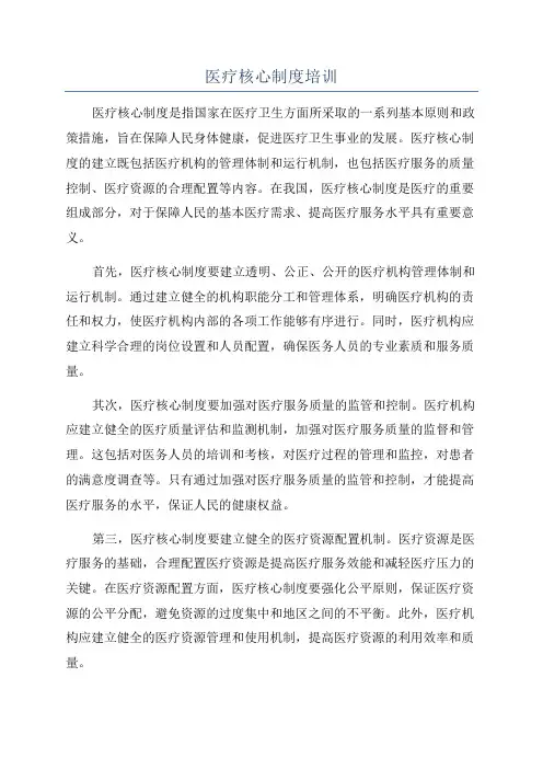 医疗核心制度培训