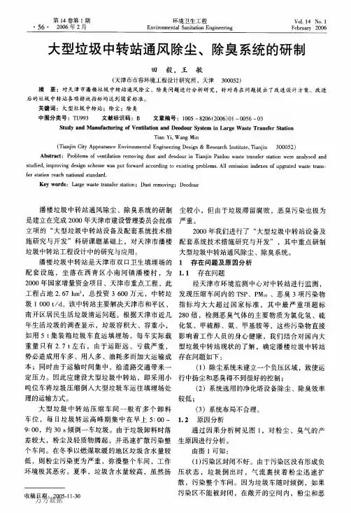 大型垃圾中转站通风除尘、除臭系统的研制