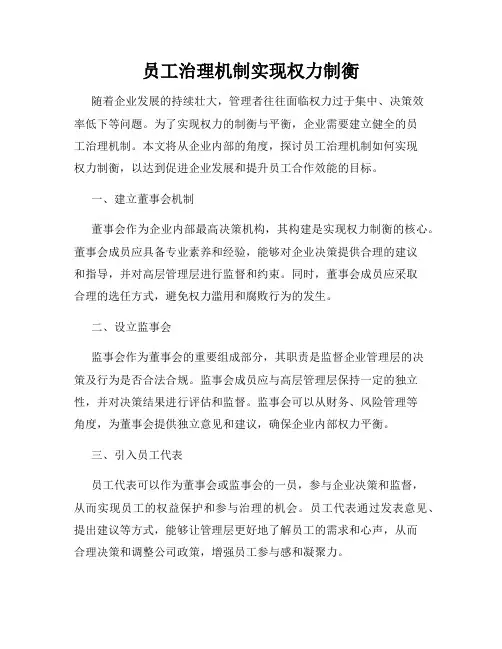 员工治理机制实现权力制衡