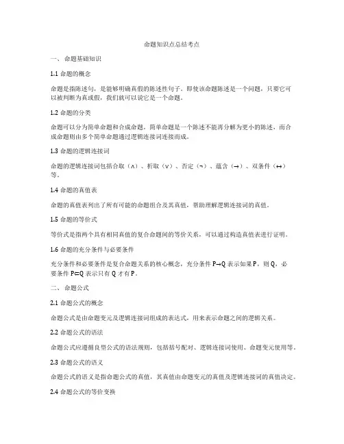 命题知识点总结考点