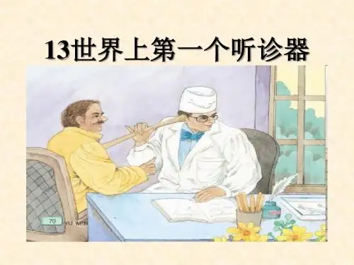 《世界上第一个听诊器》PPT课件3