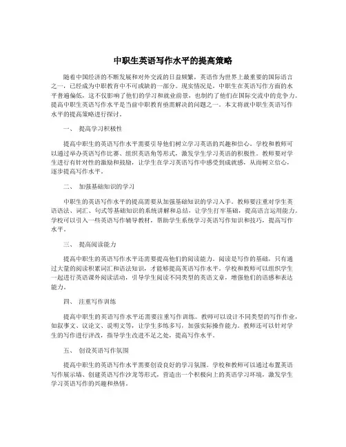 中职生英语写作水平的提高策略