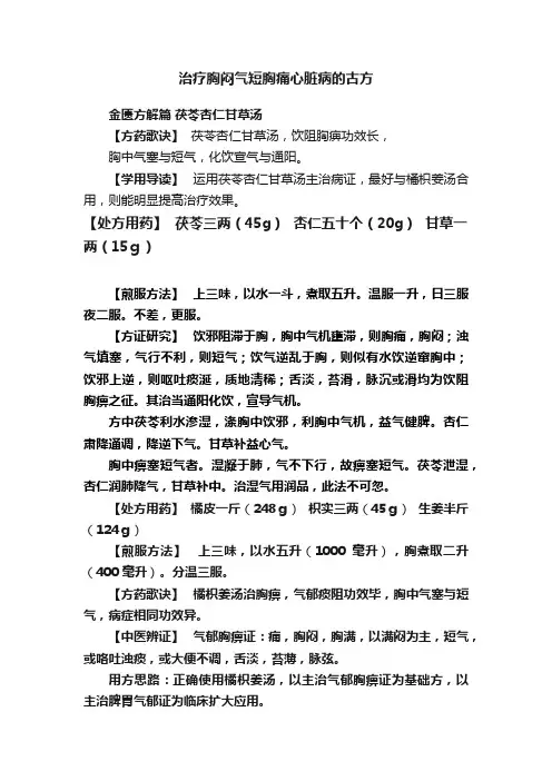 治疗胸闷气短胸痛心脏病的古方