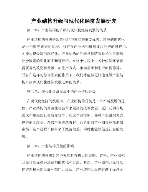 产业结构升级与现代化经济发展研究