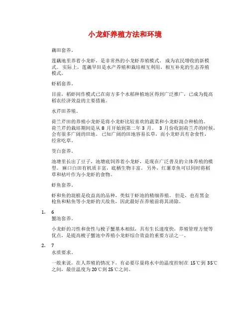 小龙虾养殖方法和环境