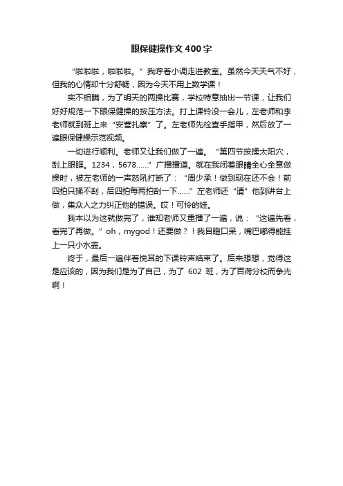 眼保健操作文400字
