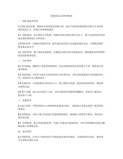 装修团队运营管理制度