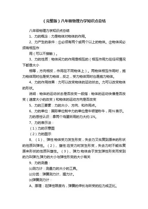 （完整版）八年级物理力学知识点总结