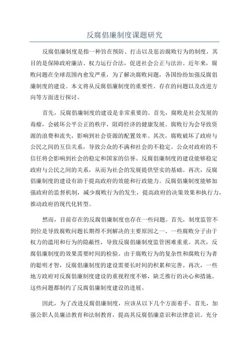 反腐倡廉制度课题研究