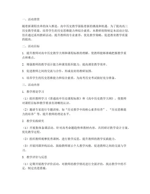 高三历史教研活动计划