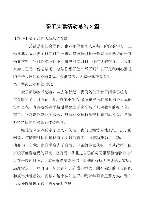 亲子共读活动总结3篇